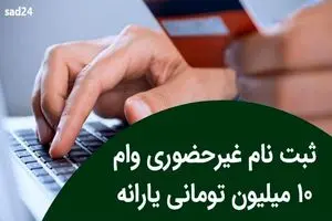 آغاز ثبت نام 10 میلیون تومان وام با کارت یارانه برای همه یارانه بگیران