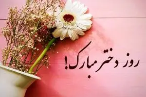 پیام تبریک روز دختر و تولد حضرت معصومه (س)