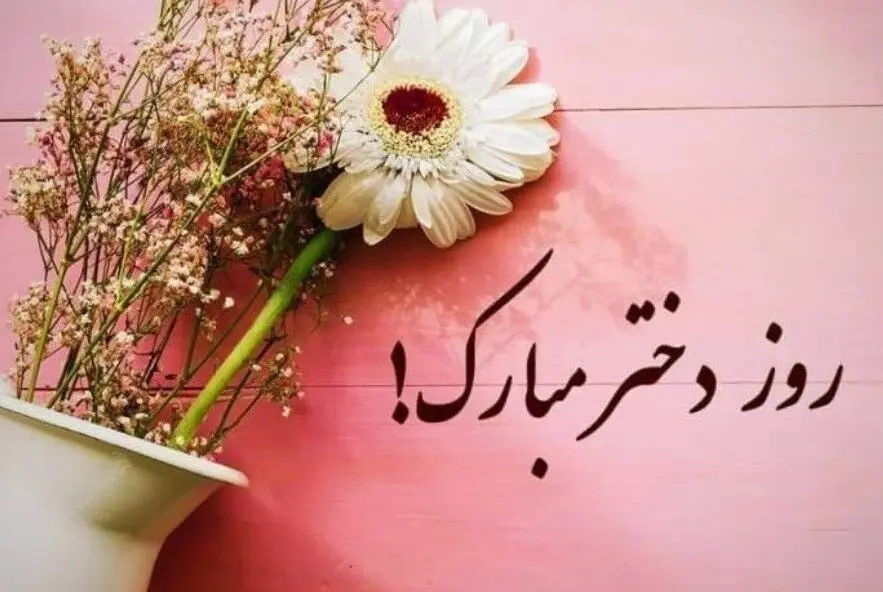 پیام تبریک روز دختر و تولد حضرت معصومه (س)