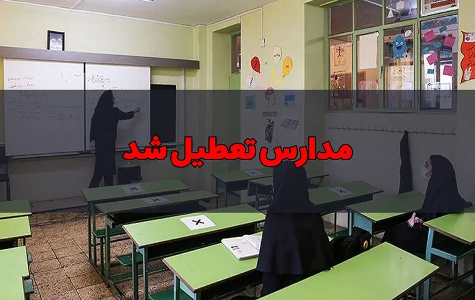 اطلاعیه فوری | مدارس تهران فردا در همه مقاطع تعطیل شد