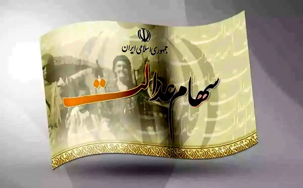 سهام عدالتی ها پولدار شدند | واریزی 9/332/784 تومانی به پرتفوی این سهام عدالتی ها | ارزش سهام عدالت من چقدر رسید؟