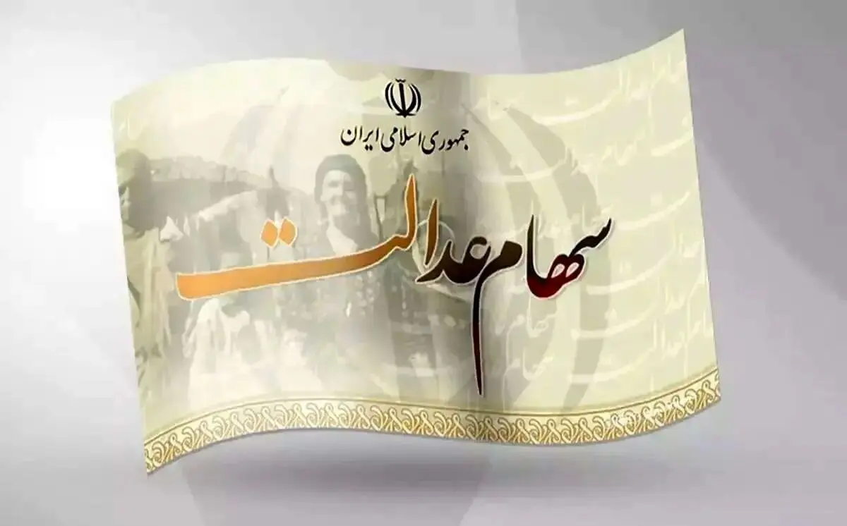 وراث سهام عدالت این خبر را از دست ندهید | زمان واریز سود سهام عدالت متوفیان