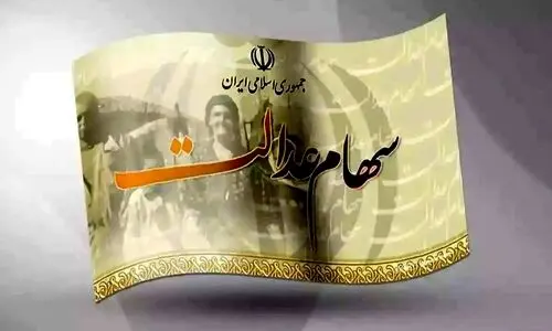 با فروش سهام عدالت ۴۴ میلیون و ۹۰۹ هزار تومان بگیرید | سورپرایز دولت پزشکیان برای آخر سال مردم