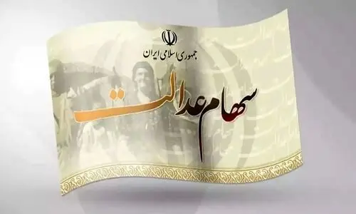فوری : شمارش معکوس واریز سود سهام عدالت مرحله اول سه‌شنبه ۲۷ آذر | واریز 3 میلیونی برای خانوار سه نفره 