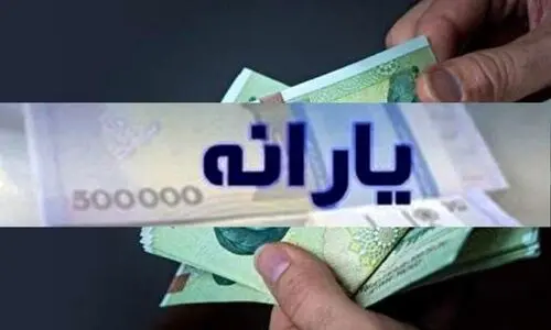 واریزی 1/600/000 تومانی یارانه نقدی به حساب یارانه بگیران سه دهک اول | سرپرستان خانوار حسابشان را چک کنند | استعلام مبلغ یارانه نقدی در “www.sso.my.gov.ir”