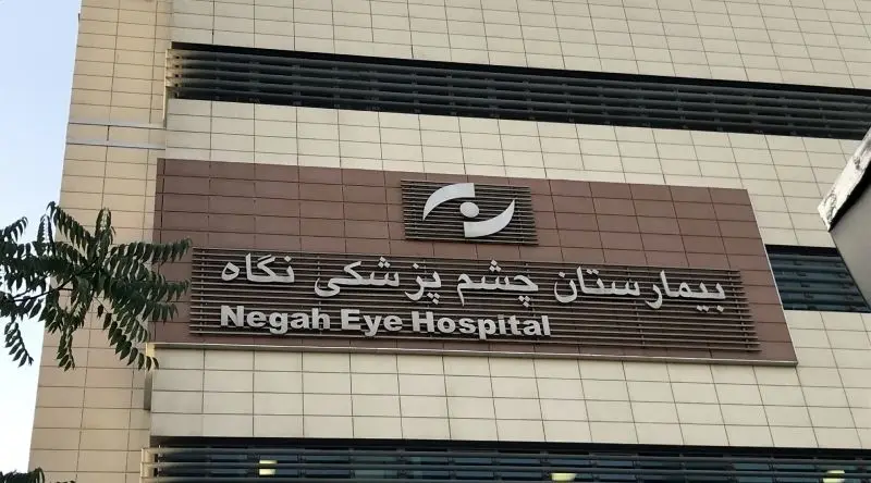 رئیس چشم پزشکی نگاه در دادگاه محکوم شد