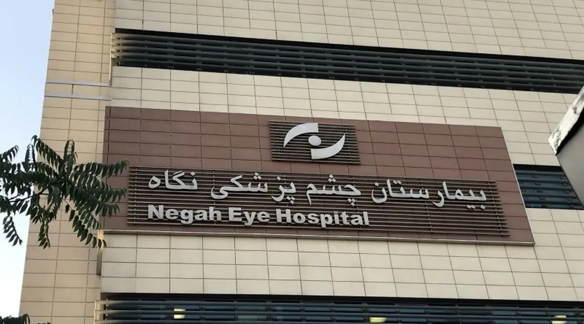 رئیس چشم پزشکی نگاه در دادگاه محکوم شد