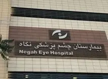 رئیس چشم پزشکی نگاه در دادگاه محکوم شد