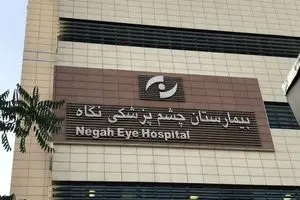 رئیس چشم پزشکی نگاه در دادگاه محکوم شد