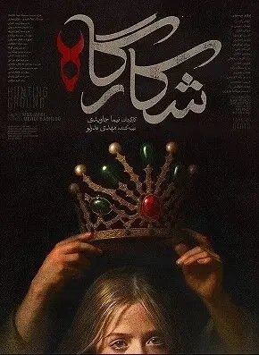 دانلود رایگان قسمت چهارم سریال شکارگاه | سریال دیدنی شکارگاه چند شنبه ها پخش می شود ؟
