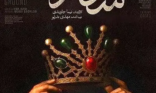 دانلود رایگان قسمت چهارم سریال شکارگاه | سریال دیدنی شکارگاه چند شنبه ها پخش می شود ؟