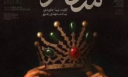 دانلود رایگان قسمت چهارم سریال شکارگاه | سریال دیدنی شکارگاه چند شنبه ها پخش می شود ؟