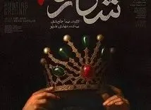 دانلود رایگان قسمت چهارم سریال شکارگاه | سریال دیدنی شکارگاه چند شنبه ها پخش می شود ؟