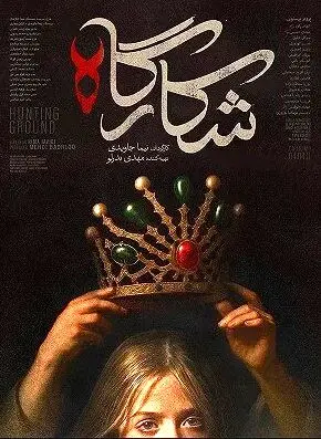 دانلود رایگان قسمت چهارم سریال شکارگاه | سریال دیدنی شکارگاه چند شنبه ها پخش می شود ؟