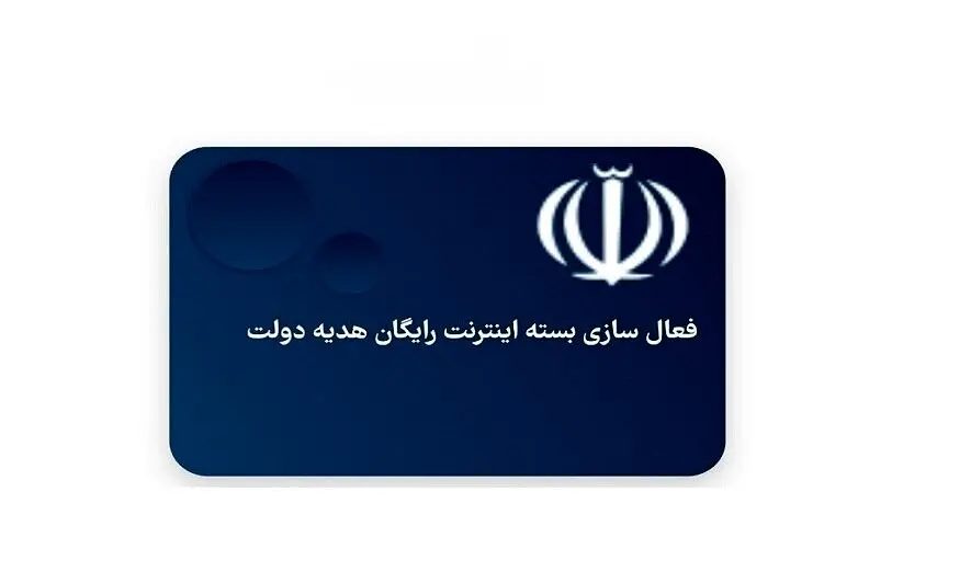 ثبت نام اینترنت رایگان آغاز شد | متقاضیان اینترنت رایگان عجله کنند!