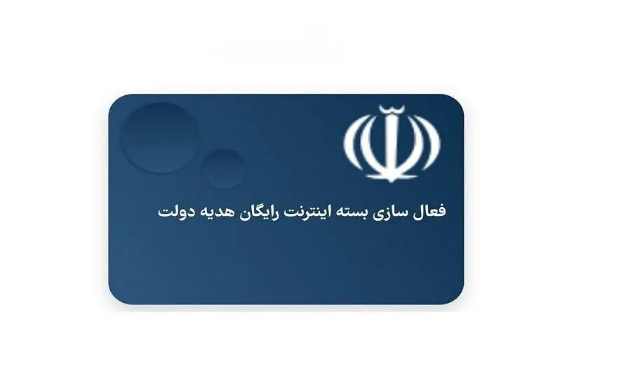 ثبت نام اینترنت رایگان آغاز شد | متقاضیان اینترنت رایگان عجله کنند!
