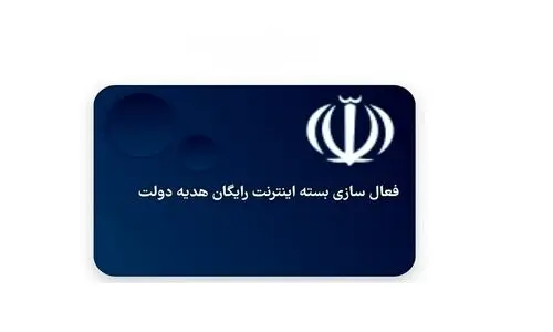 ثبت نام اینترنت رایگان آغاز شد | متقاضیان اینترنت رایگان عجله کنند!