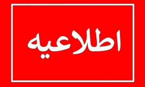 فوری: آماده باش برای استان تهران