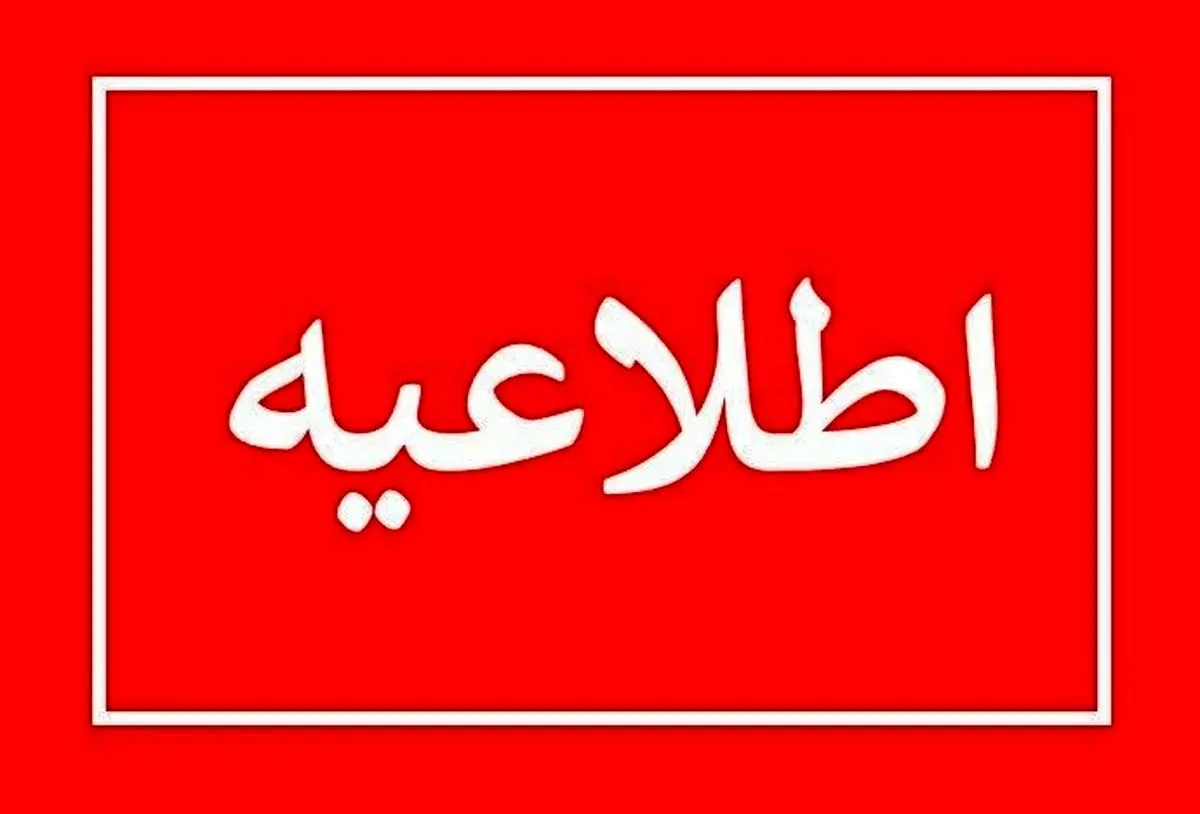 فوری: آماده باش برای استان تهران