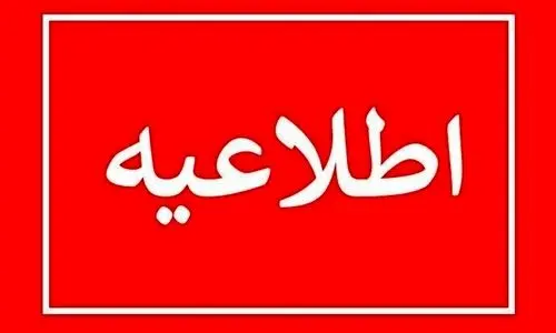 فوری: آماده باش برای استان تهران