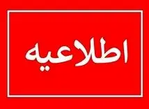 فوری: اآماده باش برای استان تهران