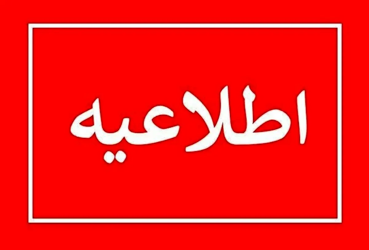 فوری: آماده باش برای استان تهران