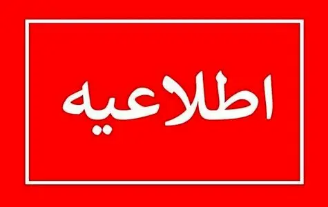 فوری: آماده باش برای استان تهران