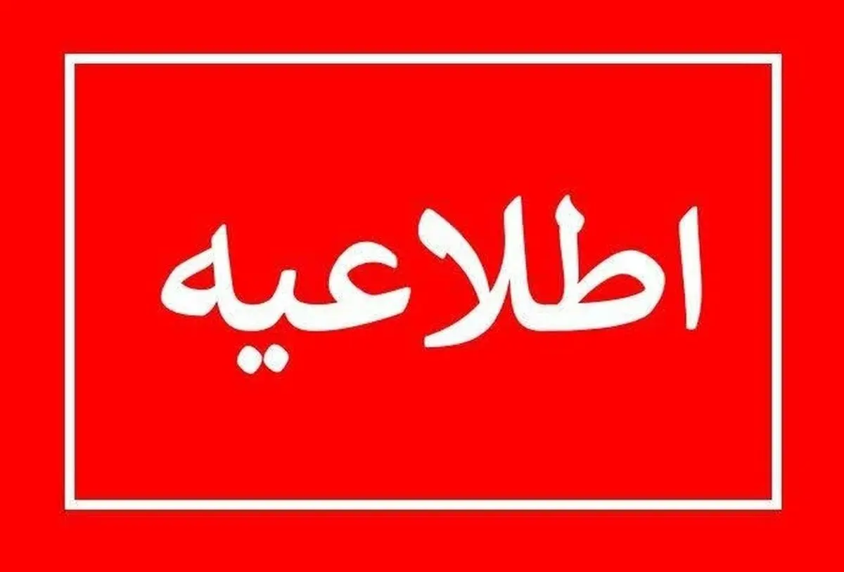 فوری: آماده باش برای استان تهران