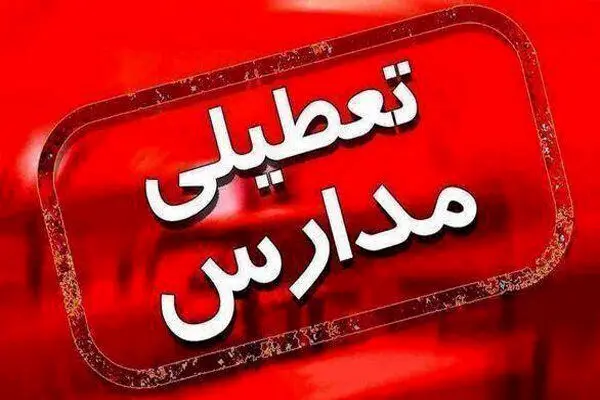 خبر فوری تعطیلی مدارس تهران