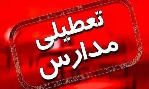 خبر فوری ؛ تهران تعطیل شد | تعطیلی مدارس و ادارات تهران و البرز یکشنبه 25 آذر