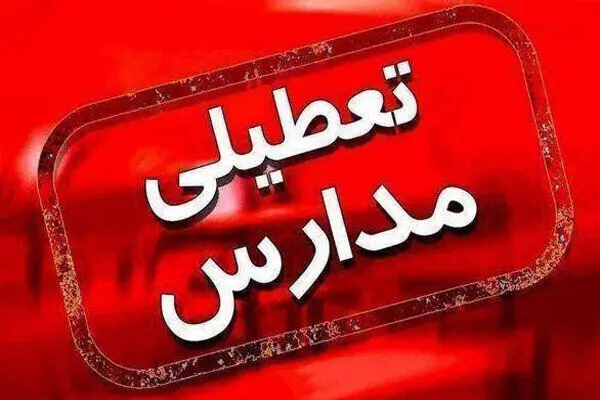 خبر فوری تعطیلی مدارس تهران