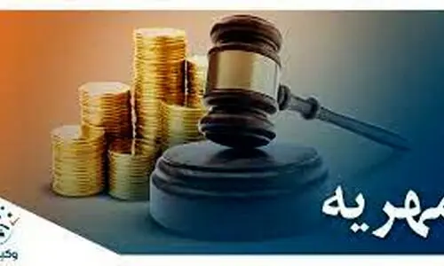 بخشیدن مهریه زن در طلاق توافقی اجبار است؟| اطلاعیه جدید درباره قانون حق طلاق زن 