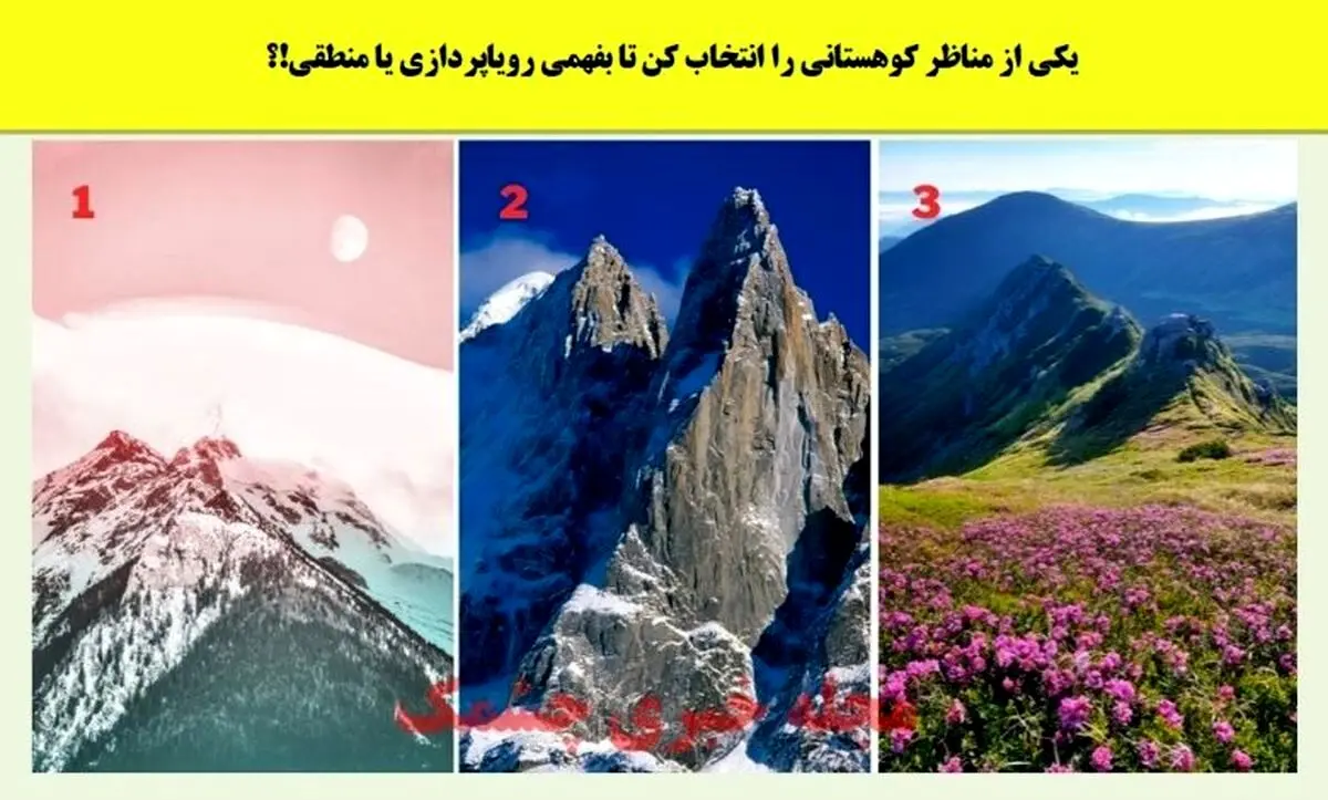 شخصیت شناسی | یکی از مناظر کوهستانی را انتخاب کن تا بفهمی رویاپردازی یا منطقی!؟