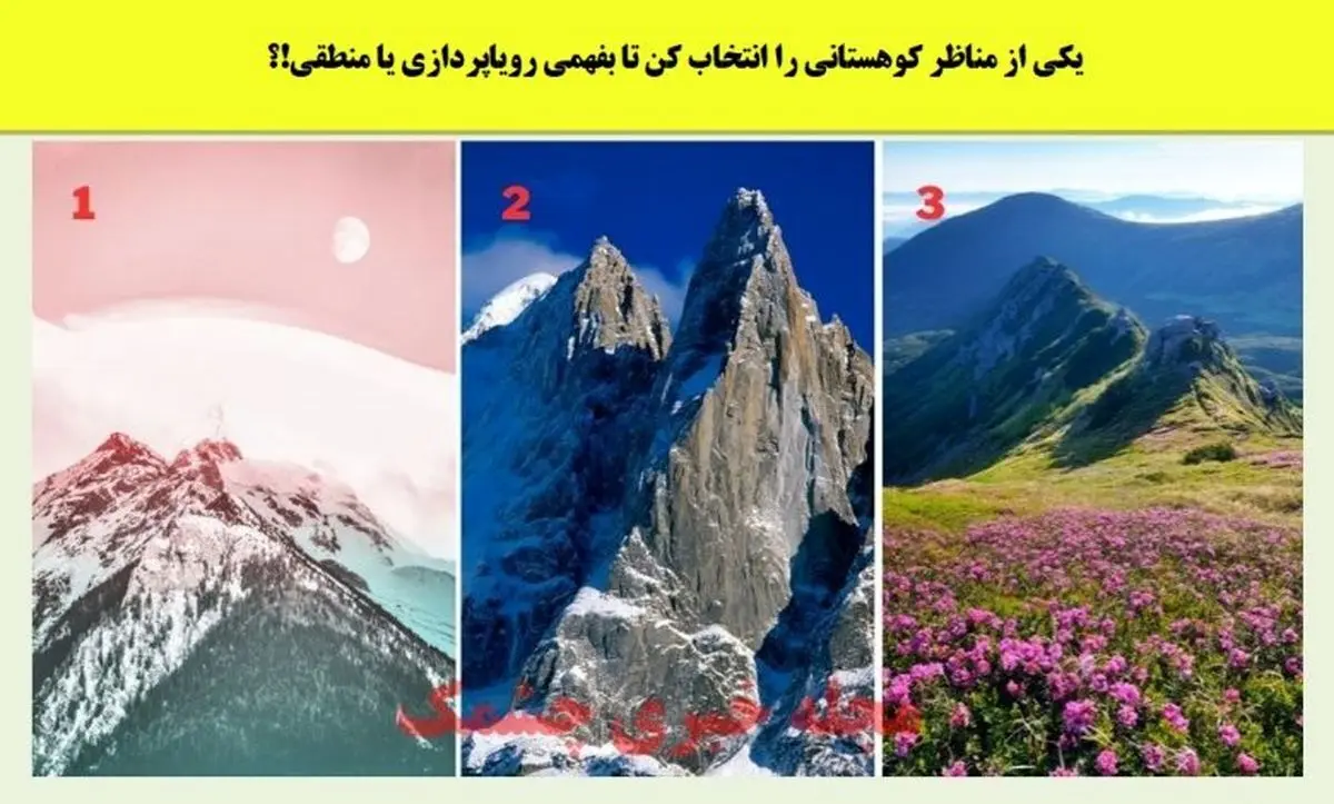شخصیت شناسی | یکی از مناظر کوهستانی را انتخاب کن تا بفهمی رویاپردازی یا منطقی!؟