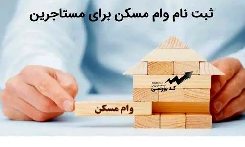 شروع ثبت نام وام ودیعه مسکن برای تهران و شهرستان ها | اقساط وام ودیعه مسکن ماهی 5 میلیون تومان