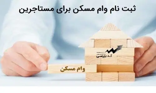شروع ثبت نام وام ودیعه مسکن برای تهران و شهرستان ها | اقساط وام ودیعه مسکن ماهی 5 میلیون تومان