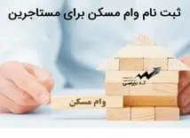 سورپرایز بزرگ دولت برای مستاجران دهک های پایین | واریزی 200 میلیونی وام ودیعه مسکن برای مجردها | دیگر نگران مسکن نباشید