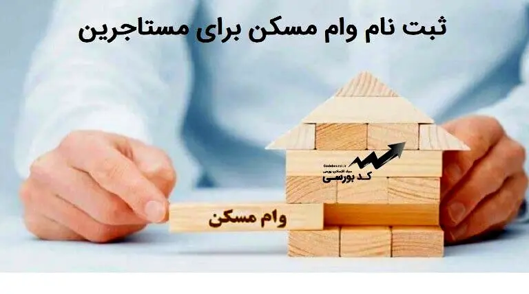 شروع ثبت نام وام ودیعه مسکن برای تهران و شهرستان ها | اقساط وام ودیعه مسکن ماهی 5 میلیون تومان