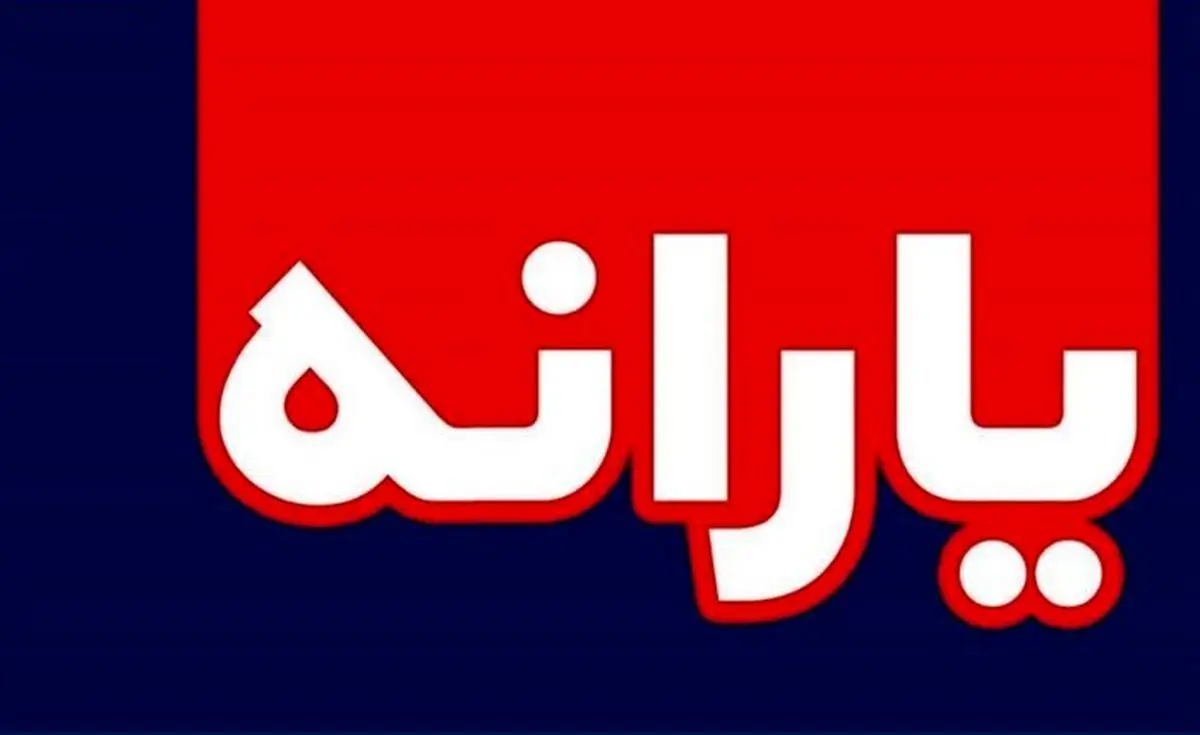 واریز 1میلیون و 250 هزار تومان یارانه نقدی+جزئیات