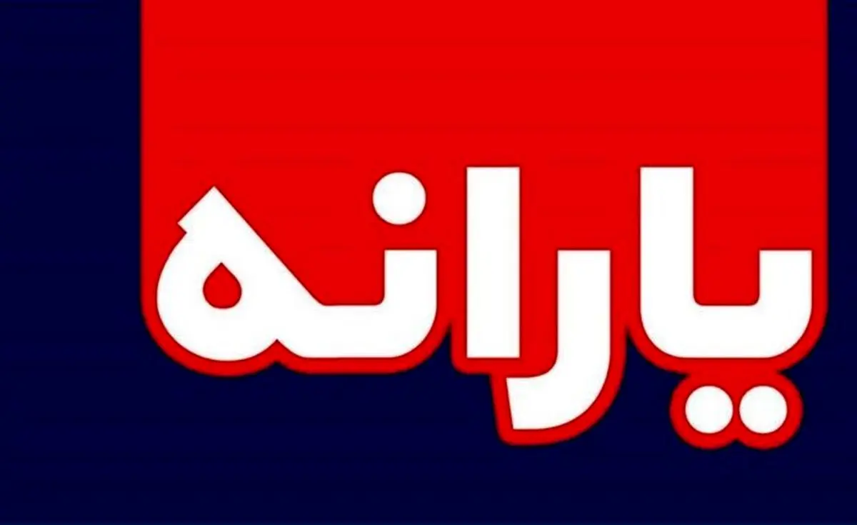 واریز 1میلیون و 250 هزار تومان یارانه نقدی+جزئیات