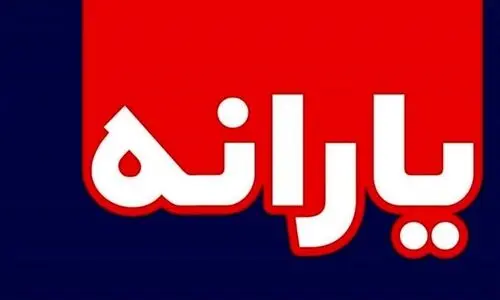 تغییر در پرداخت یارانه نقدی به 5 دهک درآمدی | واریز یارانه نقدی اضافه در راه است؟