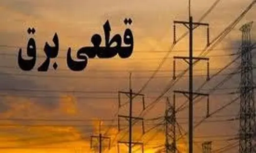 اطلاعیه قطعی برق تهران امروز شنبه ۴ مرداد ماه۱۴۰۴ | جدول کامل خاموشی مه استان ها منتشر شد