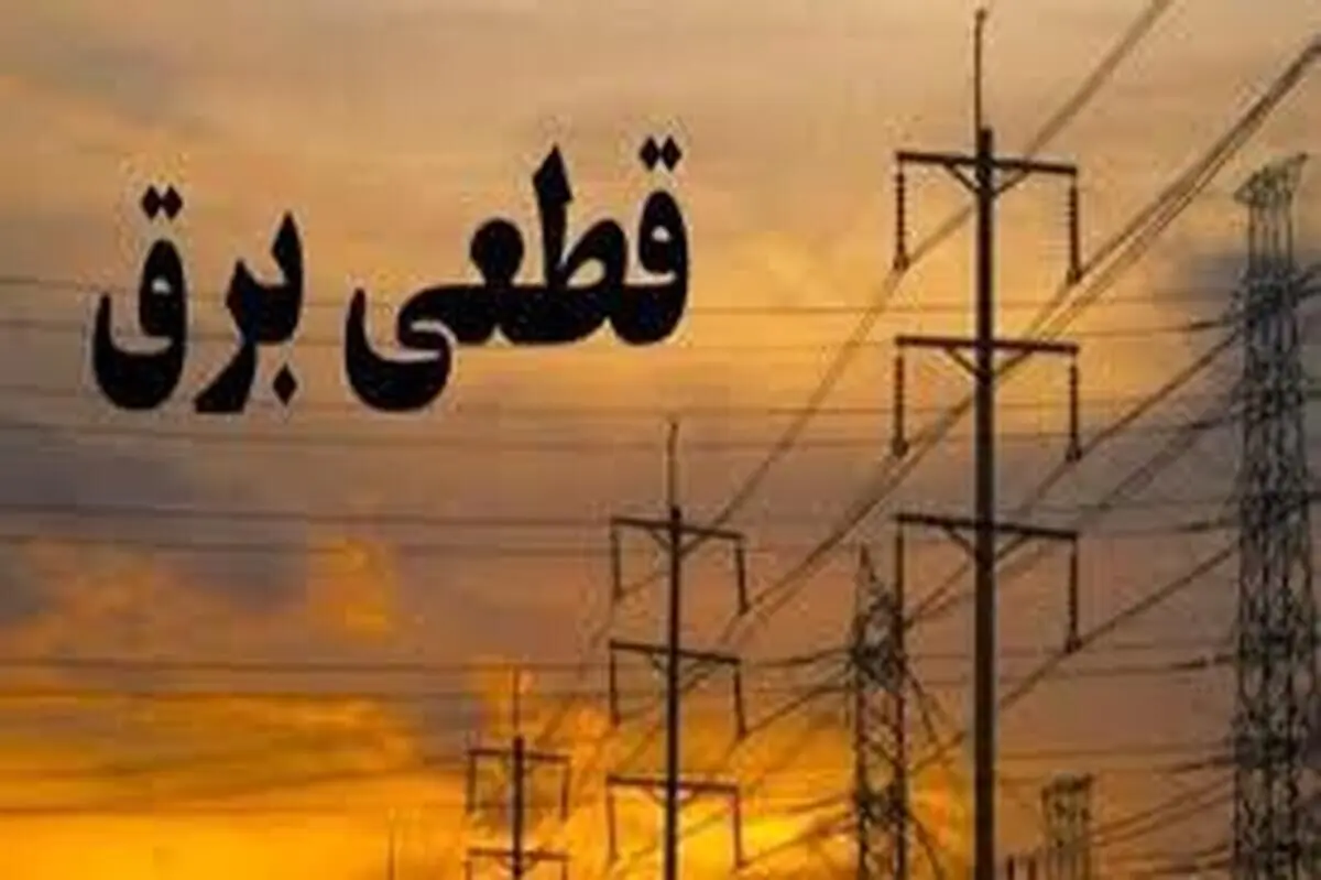ساعات قطعی برق 18  اردیبهشت 1404