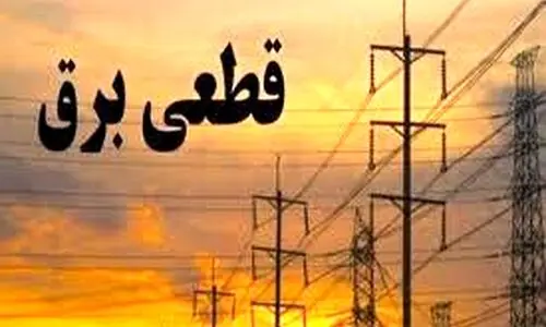 اطلاعیه قطعی برق تهران امروز شنبه ۴ مرداد ماه۱۴۰۴ | جدول کامل خاموشی مه استان ها منتشر شد