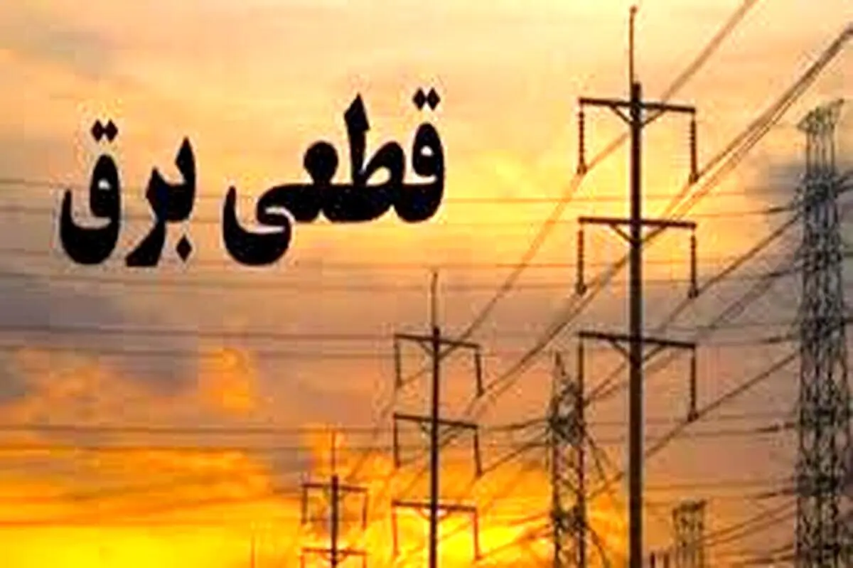اطلاعیه قطعی برق تهران امروز شنبه ۴ مرداد ماه۱۴۰۴ | جدول کامل خاموشی مه استان ها منتشر شد