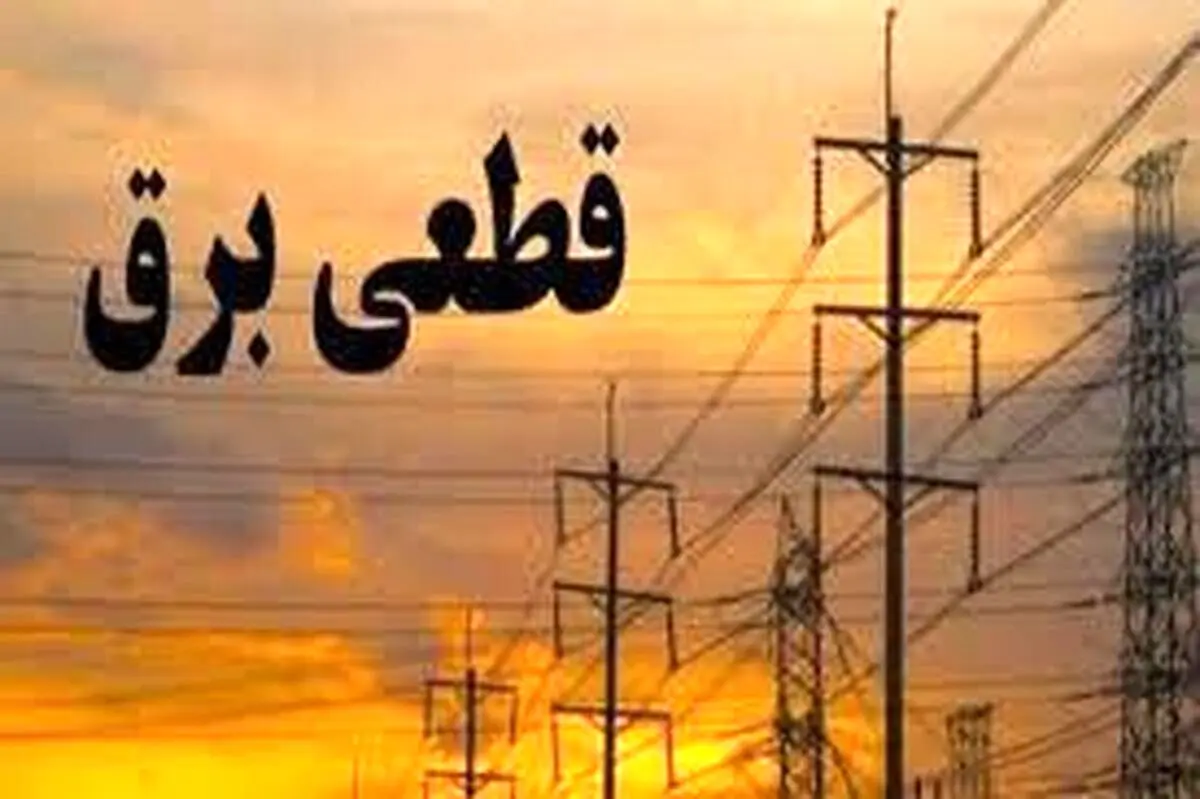 ساعات قطعی برق 18 اردیبهشت 1404