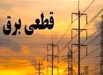 ساعات قطعی برق 18  اردیبهشت 1404
