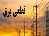 ساعات قطعی برق امروز 17  اردیبهشت 1404