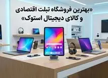 بهترین فروشگاه تبلت اقتصادی و کالای دیجیتال استوک