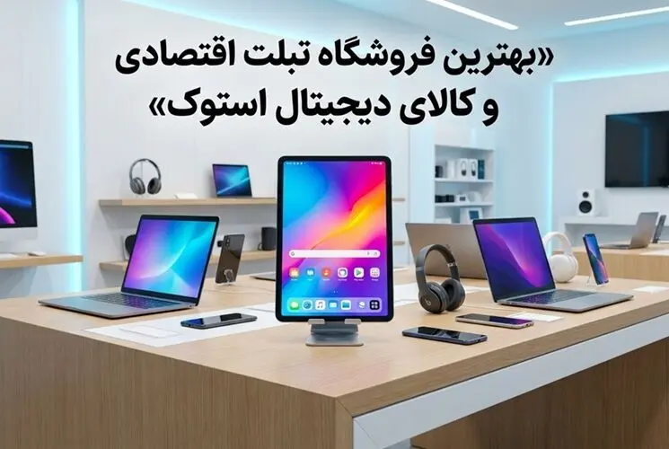 بهترین فروشگاه تبلت اقتصادی و کالای دیجیتال استوک